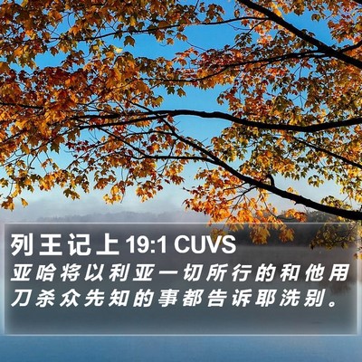 列 王 记 上 19:1 CUVS Bible Verse Image