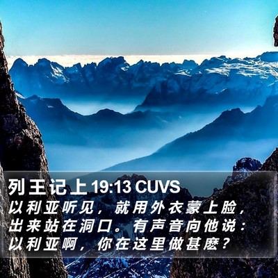列 王 记 上 19:13 CUVS Bible Verse Image