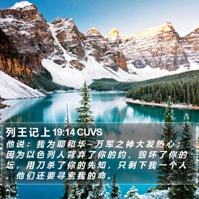 列 王 记 上 19:14 CUVS Bible Verse Image