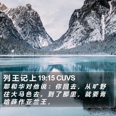 列 王 记 上 19:15 CUVS Bible Verse Image