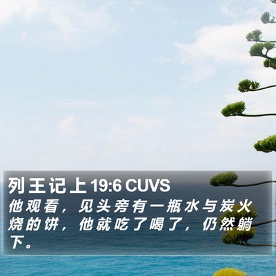 列 王 记 上 19:6 CUVS Bible Verse Image