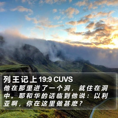 列 王 记 上 19:9 CUVS Bible Verse Image