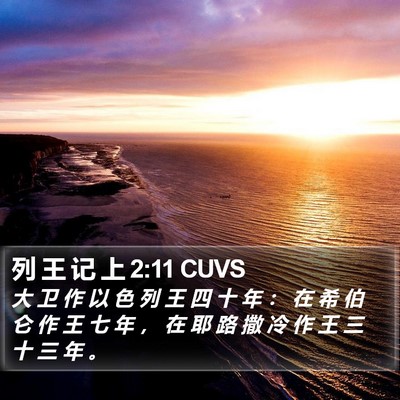 列 王 记 上 2:11 CUVS Bible Verse Image