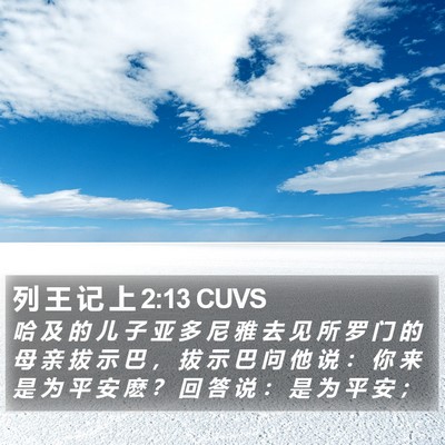 列 王 记 上 2:13 CUVS Bible Verse Image