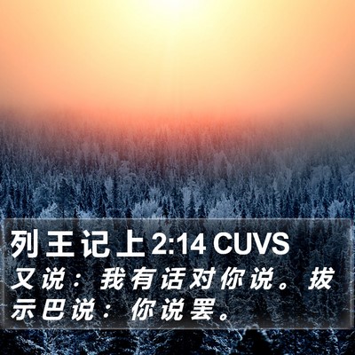 列 王 记 上 2:14 CUVS Bible Verse Image