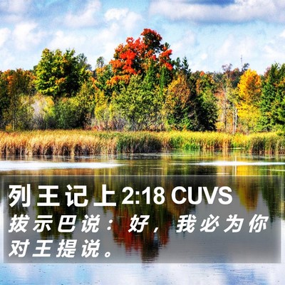 列 王 记 上 2:18 CUVS Bible Verse Image