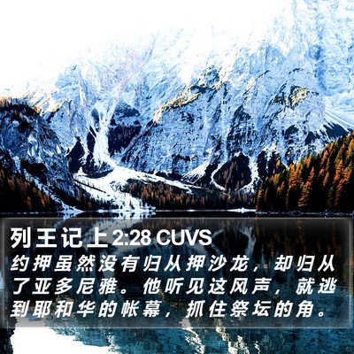 列 王 记 上 2:28 CUVS Bible Verse Image