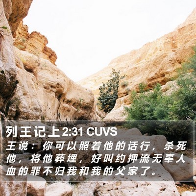 列 王 记 上 2:31 CUVS Bible Verse Image