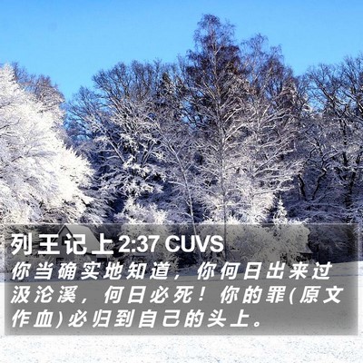 列 王 记 上 2:37 CUVS Bible Verse Image