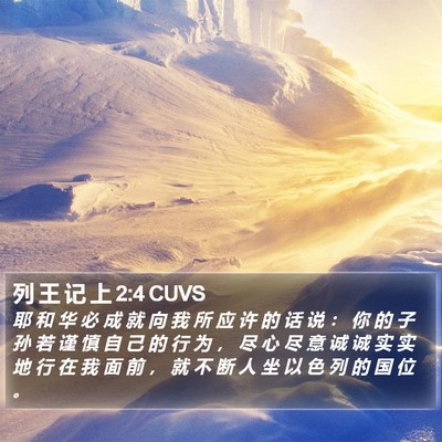 列 王 记 上 2:4 CUVS Bible Verse Image