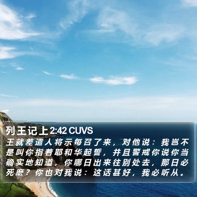 列 王 记 上 2:42 CUVS Bible Verse Image