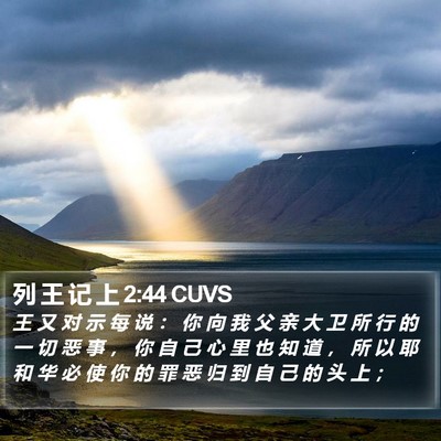 列 王 记 上 2:44 CUVS Bible Verse Image