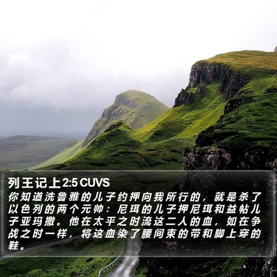 列 王 记 上 2:5 CUVS Bible Verse Image