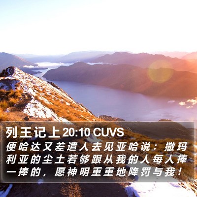 列 王 记 上 20:10 CUVS Bible Verse Image