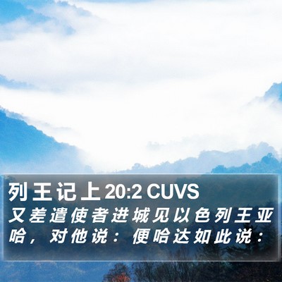 列 王 记 上 20:2 CUVS Bible Verse Image