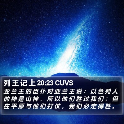 列 王 记 上 20:23 CUVS Bible Verse Image