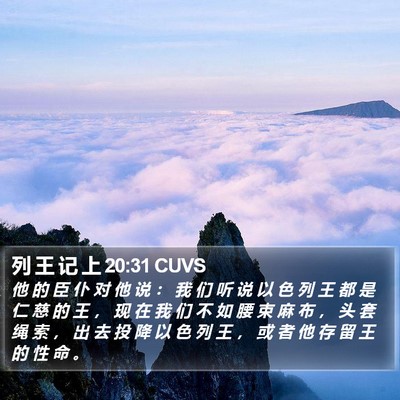 列 王 记 上 20:31 CUVS Bible Verse Image