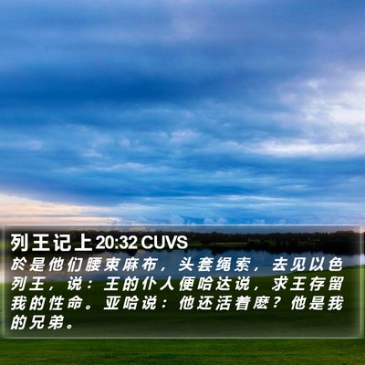 列 王 记 上 20:32 CUVS Bible Verse Image