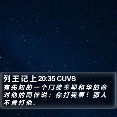 列 王 记 上 20:35 CUVS Bible Verse Image