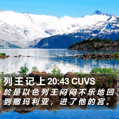 列 王 记 上 20:43 CUVS Bible Verse Image