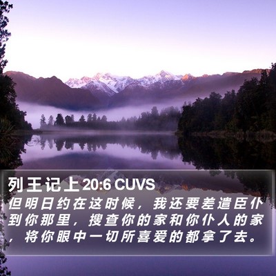 列 王 记 上 20:6 CUVS Bible Verse Image