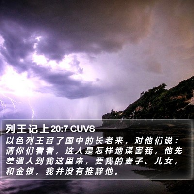 列 王 记 上 20:7 CUVS Bible Verse Image