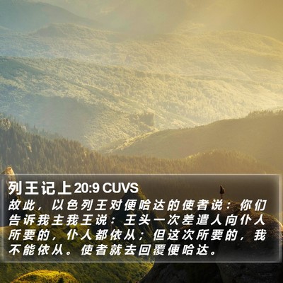 列 王 记 上 20:9 CUVS Bible Verse Image