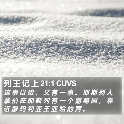 列 王 记 上 21:1 CUVS Bible Verse Image