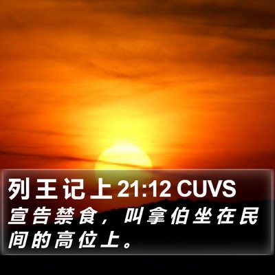 列 王 记 上 21:12 CUVS Bible Verse Image