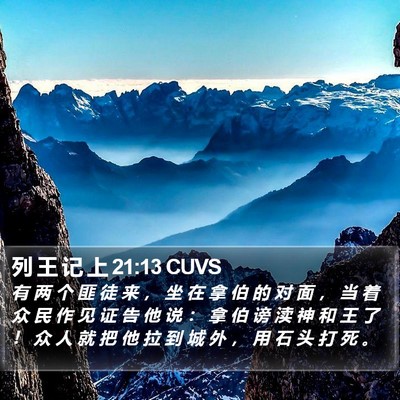 列 王 记 上 21:13 CUVS Bible Verse Image