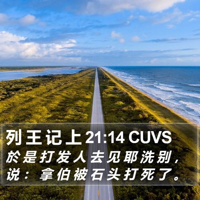 列 王 记 上 21:14 CUVS Bible Verse Image