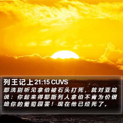 列 王 记 上 21:15 CUVS Bible Verse Image