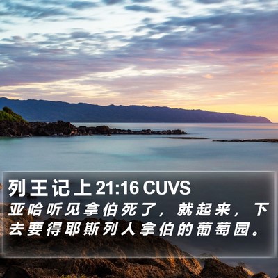列 王 记 上 21:16 CUVS Bible Verse Image