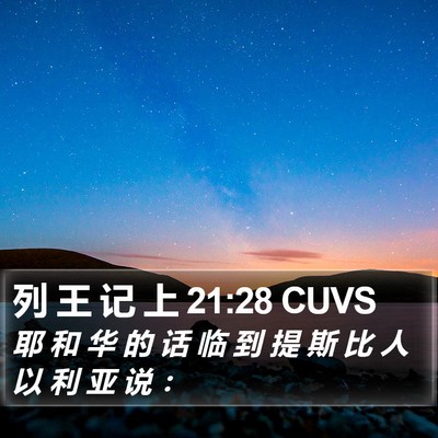 列 王 记 上 21:28 CUVS Bible Verse Image