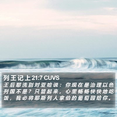 列 王 记 上 21:7 CUVS Bible Verse Image