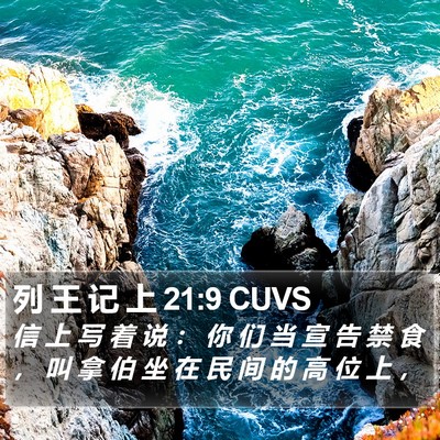 列 王 记 上 21:9 CUVS Bible Verse Image