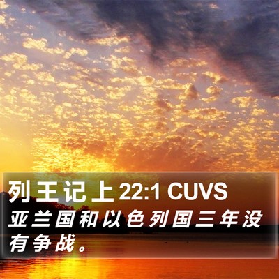 列 王 记 上 22:1 CUVS Bible Verse Image