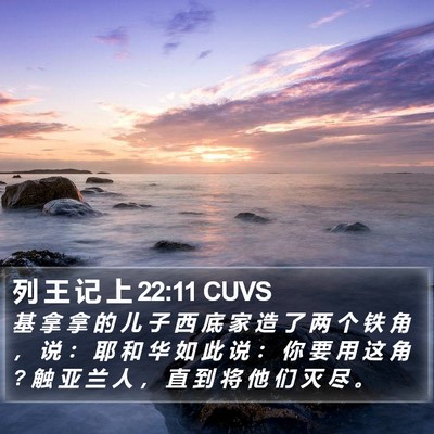 列 王 记 上 22:11 CUVS Bible Verse Image