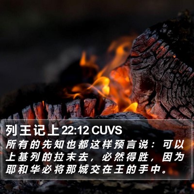 列 王 记 上 22:12 CUVS Bible Verse Image