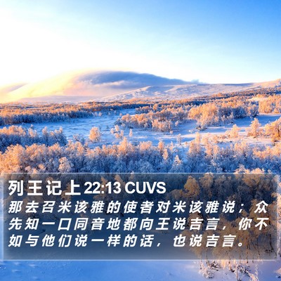 列 王 记 上 22:13 CUVS Bible Verse Image