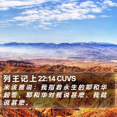 列 王 记 上 22:14 CUVS Bible Verse Image