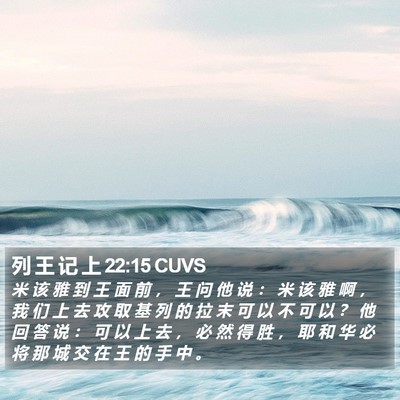 列 王 记 上 22:15 CUVS Bible Verse Image