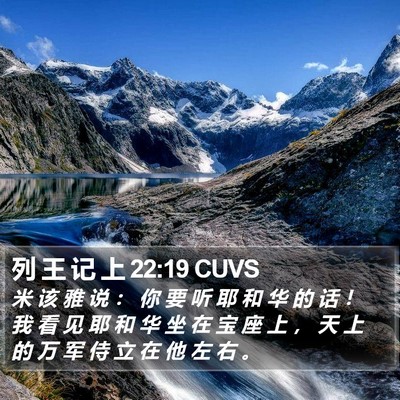 列 王 记 上 22:19 CUVS Bible Verse Image
