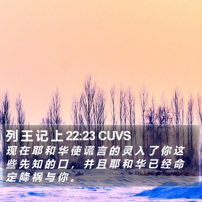 列 王 记 上 22:23 CUVS Bible Verse Image