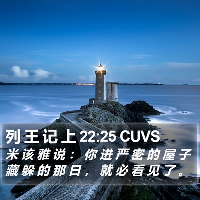 列 王 记 上 22:25 CUVS Bible Verse Image