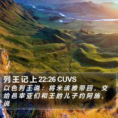 列 王 记 上 22:26 CUVS Bible Verse Image