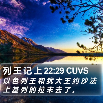 列 王 记 上 22:29 CUVS Bible Verse Image