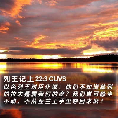 列 王 记 上 22:3 CUVS Bible Verse Image