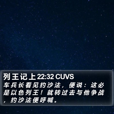 列 王 记 上 22:32 CUVS Bible Verse Image