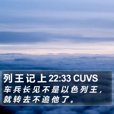 列 王 记 上 22:33 CUVS Bible Verse Image